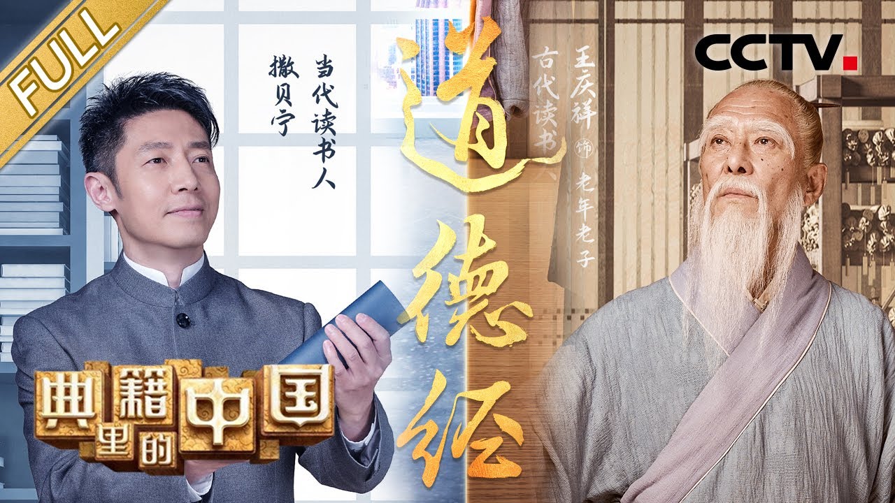 【Full】求索“上善若水”的奥义！撒贝宁对话老子，识读中国哲学开山之作《道德经》| CCTV「典籍里的中国」第9期  20210912