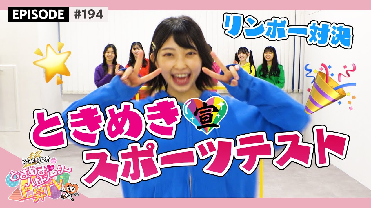 【ときめきスポーツテスト🏃‍♀️】リンボー何センチまで潜れるか対決❕🌟 epi.194