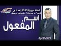 لغة عربية تالتة إعدادي 2019 | اسم المفعول | تيرم2 - قواعد نحوية- وح2 | الاسكوله