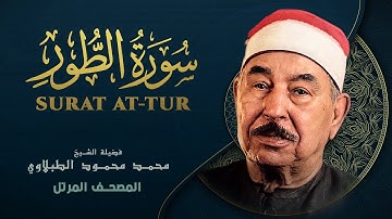 سورة الطور - المصحف المرتل الشيخ محمد محمود الطبلاوي - At-Tur - Mohamed Mahmoud Al Tablawi