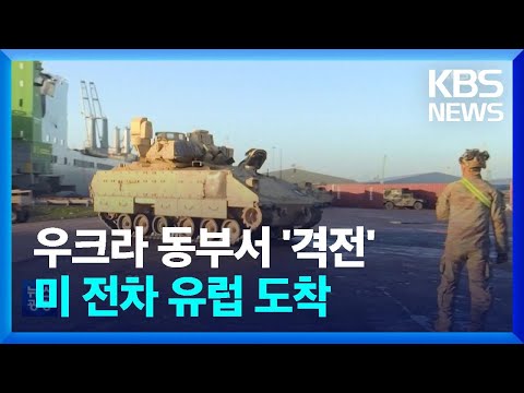 우크라이나 솔레다르 격전…미국 전차 유럽 도착 / KBS  2023.01.13.