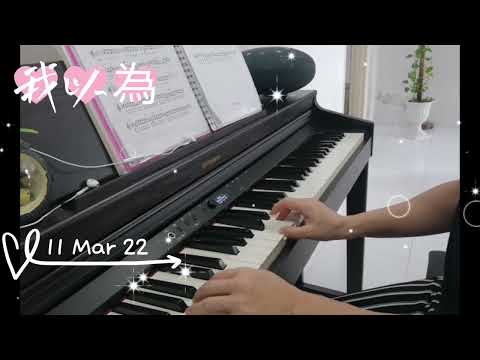 #我以為   #自彈自唱