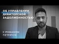 УПРАВЛЕНИЕ – ДЕБИТОРСКОЙ ЗАДОЛЖЕННОСТЬЮ. ИНСТРУКЦИЯ ПО ПРИМЕНЕНИЮ