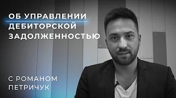 УПРАВЛЕНИЕ – ДЕБИТОРСКОЙ ЗАДОЛЖЕННОСТЬЮ. ИНСТРУКЦИЯ ПО ПРИМЕНЕНИЮ