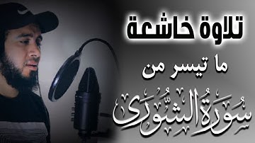 تلاوة خاشعة مبكية من القران الكريم | القارئ احمد علي ما تيسر من سورة الشورى