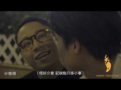 【微辣Manner】總有朋友能幫你排憂解難！