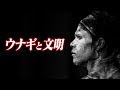 ウナギの文明史 6600年の養殖の歴史を辿る。