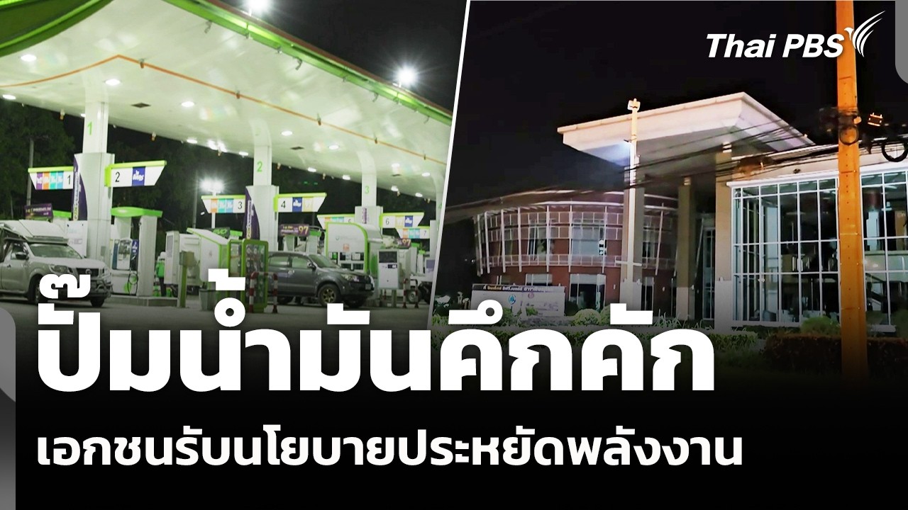 ประชาชนแห่เติมน้ำมัน เอกชนรับนโยบายประหยัดพลังงาน | วันใหม่ ไทยพีบีเอส | 11 มี.ค. 69