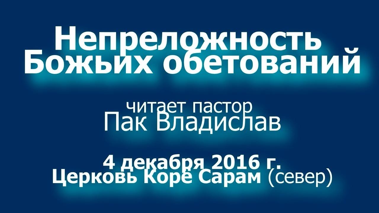 Непреложность Божьих обетований/Permanence of God's promises, @KSC North, 4 December 2016