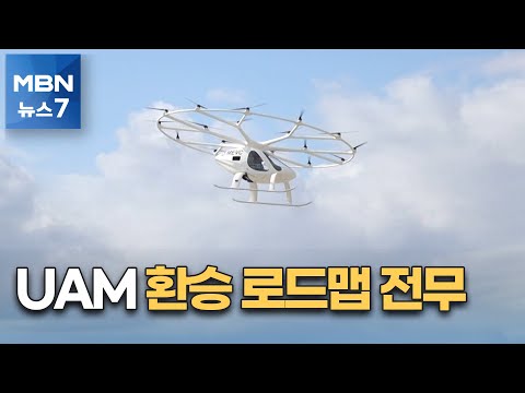 꿈의 교통수단 UAM, 환승 로드맵은 전무…제2의 한강 수상택시 우려 [MBN 뉴스7]