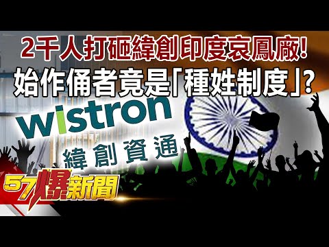 2千人打砸緯創印度哀鳳廠！ 始作俑者竟是「種姓制度」？！-黃世聰 徐俊相《57爆新聞》精選篇 網路獨播版-1900-2