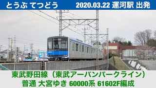 2020/03/22 東武野田線 60000系 運河駅発車