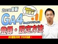 【保存必須】GA4（グーグルアナリティクス4）実際の画面で解説！わかりやすい設定方法！【最新】