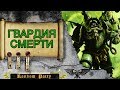 Warhammer 40000 ● Гвардия Смерти