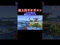 上手いマリオは当たらないらしい。でも俺当たってる。おかしいね。 #スマブラ #スマブラsp #ゴブリン