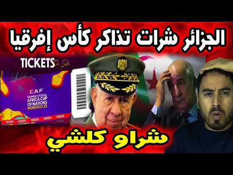 ردود فعل مغربية بعد الحديث عن تحركات جزائرية تخص تذاكر كأس إفريقيا