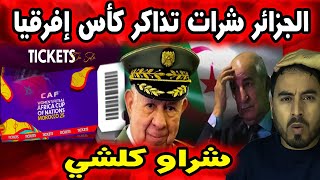 Download Lagu ردود فعل مغربية بعد الحديث عن تحركات جزائرية تخص تذاكر كأس إفريقيا 🇲🇦🔥 MP3 Download Lagu ردود فعل مغربية بعد الحديث عن تحركات جزائرية تخص تذاكر كأس إفريقيا 🇲🇦🔥 MP3