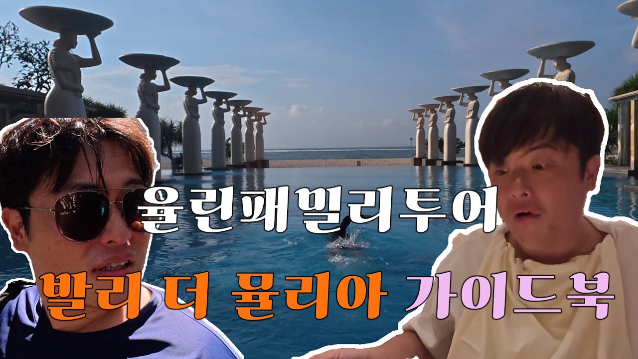 [율린패밀리가간다] 발리 6성급의 위엄, 더 뮬리아(The Mulia) 1박 2일 풀코스 | 조식·석식·카바나 완벽 정리