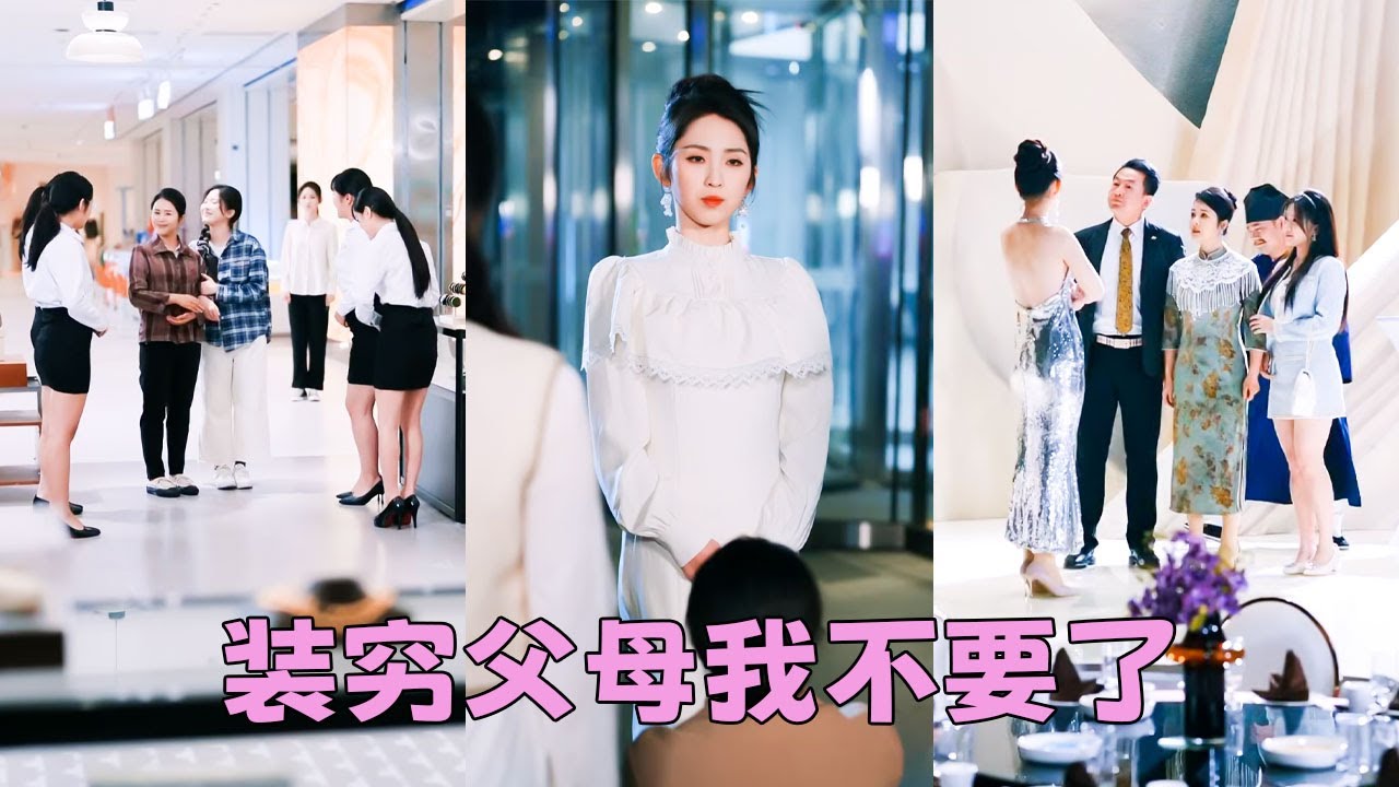 全家裝窮20年，她以為家裏揭不開鍋，直到奢侈品店撞見妹妹挽著父母挑珠寶「姐姐真好騙，還真信我們吃低保」，她一紙協議與他們斷絕關系，後來她認了一對新父母被寵成寶，偏心眼父母上門求原諒，她看都不看他們一眼