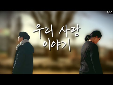 초등학생들이 만든 핸드메이드 음악&뮤비(제목 : 우리 사랑 이야기)