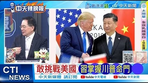 【每日必看】敢挑戰美國 習掌握川普命門 |  雙龍新戰功 巴鐵神器大展身手 20251016｜辣晚報