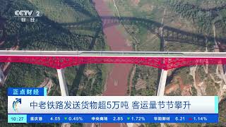 [正点财经]中老铁路发送货物超5万吨 客运量节节攀升|CCTV财经