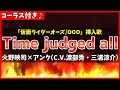 【カラオケ】Time judged all / 火野映司&times;アンク (C.V.渡部秀・三浦涼介) (仮面ライダーオーズ/OOO挿入歌) - "歌詞付き, Kamen Rider OOO, MIDI"