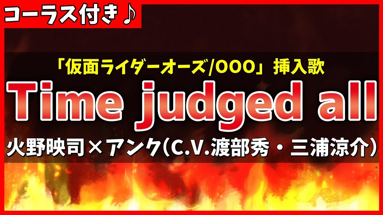 Time Judged All 8 Years Later 仮面ライダーオーズ Ooo 挿入歌 渡部 秀 三浦涼介 Shazam Time Judged All 8 Years Later 仮面ライダーオーズ Ooo 挿入歌 渡部 秀 三浦涼介 Shazam