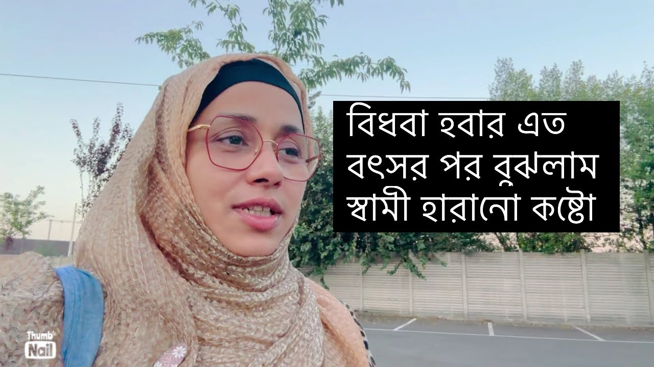 বিধবা হবার এত বৎসর পর বুঝতেছি স্বামী হারানো দুঃখ,কষ্ট,অবহেলা😭