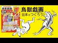 【鳥獣戯画全巻】鳥獣戯画 豆本をつくろう！　 豆本キットの組み立て方