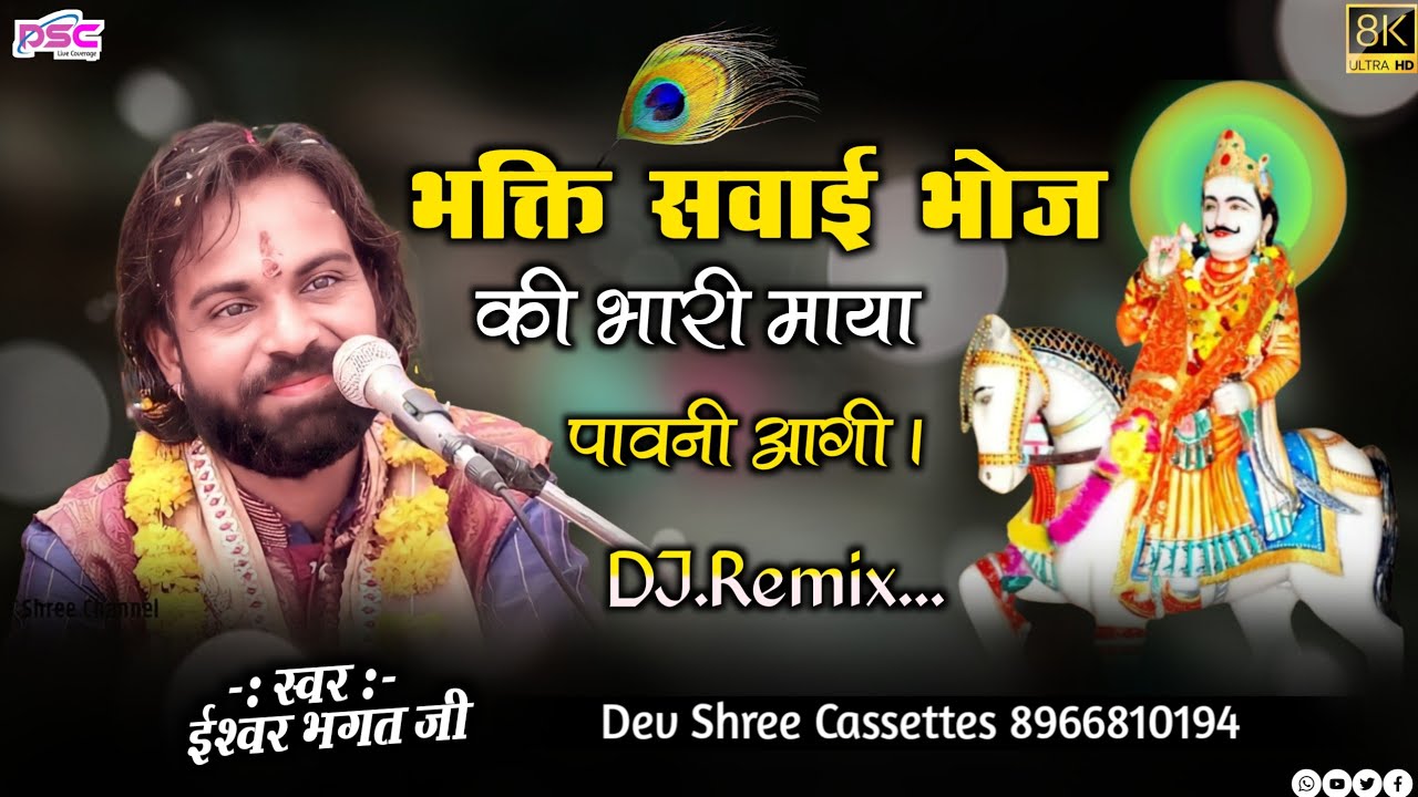 ishwar bhagat ka naya bhajan | भक्ति सवाई भोज की भरी माया पावनी आगी | ईश्वर भगत की नई कथा 2022