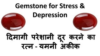Gemstone for Stress and Depression - Yamani Aqeeq - दिमागी परेशानी दूर करने वाला रत्न