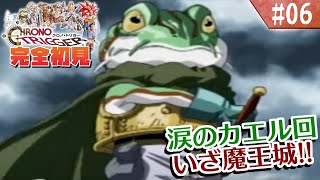 【クロノトリガー】何も知らない泣き女狐による初見プ！【#6】