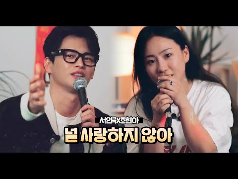 서인국(Seo In Guk), 조현아(Jo Hyun Ah) - 널 사랑하지 않아(I Don't Love You) COVER