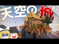 【Minecraft】壮大な世界で生きるマインクラフト Part2 ~天空のダンジョン~【ゆっくり実況】