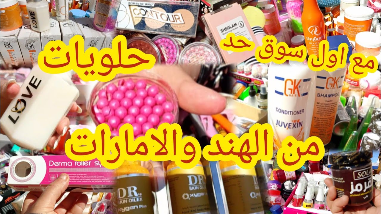 ماتخيلتش أن كل دا الاقيه. يوم الحد عند مرمر الوكاله منتجات من الهند والامارات مكياج وسكين كير حكايه