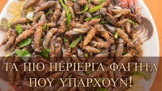 6 πιο ΠΕΡΙΕΡΓΑ φαγητά που υπάρχουν.