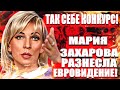 Мария Захарова разнесла Евровидение 2022 Kalush Orchestra.Так себе конкурс!