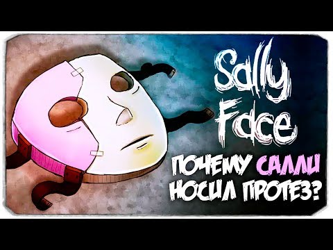 Почему Салли носил протез? Секрет 5-ой комнаты! - Sally Face -  Эпизод 5 - Воспоминания и сны