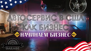 Автосервис в США "Начало". Автосервис в Америке как бизнес