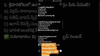 #ap gk#currentaffairs #sainik # ఆంధ్రప్రదేశ్లో అతి పెద్ద పోర్టు ఏది