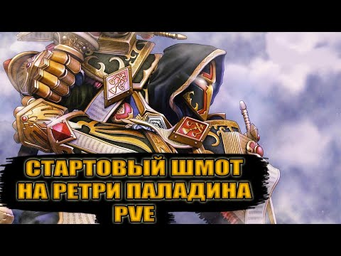 Видео: Гайд на стартовый гир на РЕТРИ ПАЛАДИНА PvE | Guide starting Gear for retribution paladin  PvE