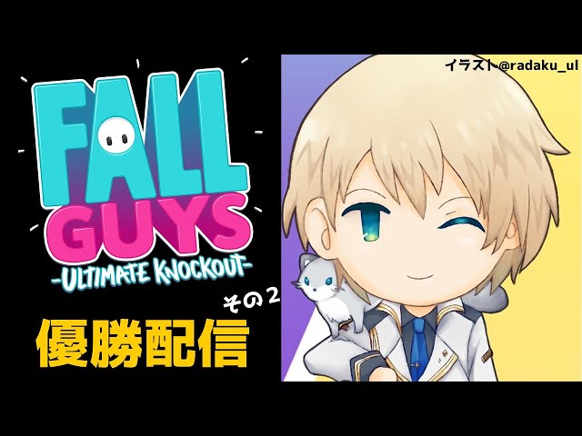 【FALLGUYS】ついに全ステージ得意になってしまった騎士【岸堂天真/ホロスターズ】のサムネイル