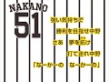 51 中野拓夢 選手 ヒッティングマーチ 歌声つき 51 中野拓夢 選手 ヒッティングマーチ 歌声つき