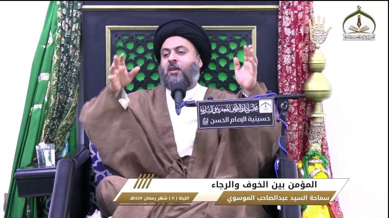 سماحة السيد عبدالصاحب الموسوي - المؤمن بين الخوف والرجاء - الليلة (11) شهر رمضان 1447هـ