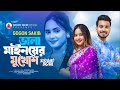 Vala Mainsher Mukhosh | ভালা মাইনষের মুখোশ | GOGON SAKIB | Music Video