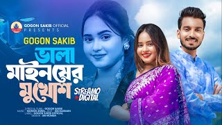 Vala Mainsher Mukhosh | ভালা মাইনষের মুখোশ | GOGON SAKIB | Music Video | New Tiktok Viral Song 2024