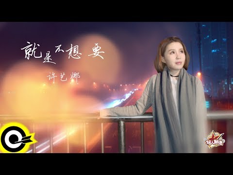 許藝娜【就是不想要】Official Music Video