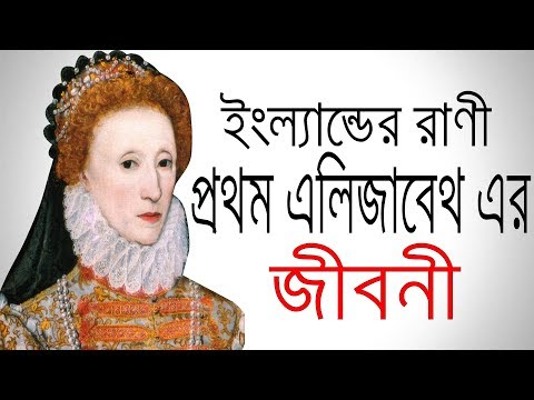 ইংল্যান্ডের রাণী প্রথম এলিজাবেথ এর জীবনী | Biography Of 1st Queen Elizabeth In Bangla.