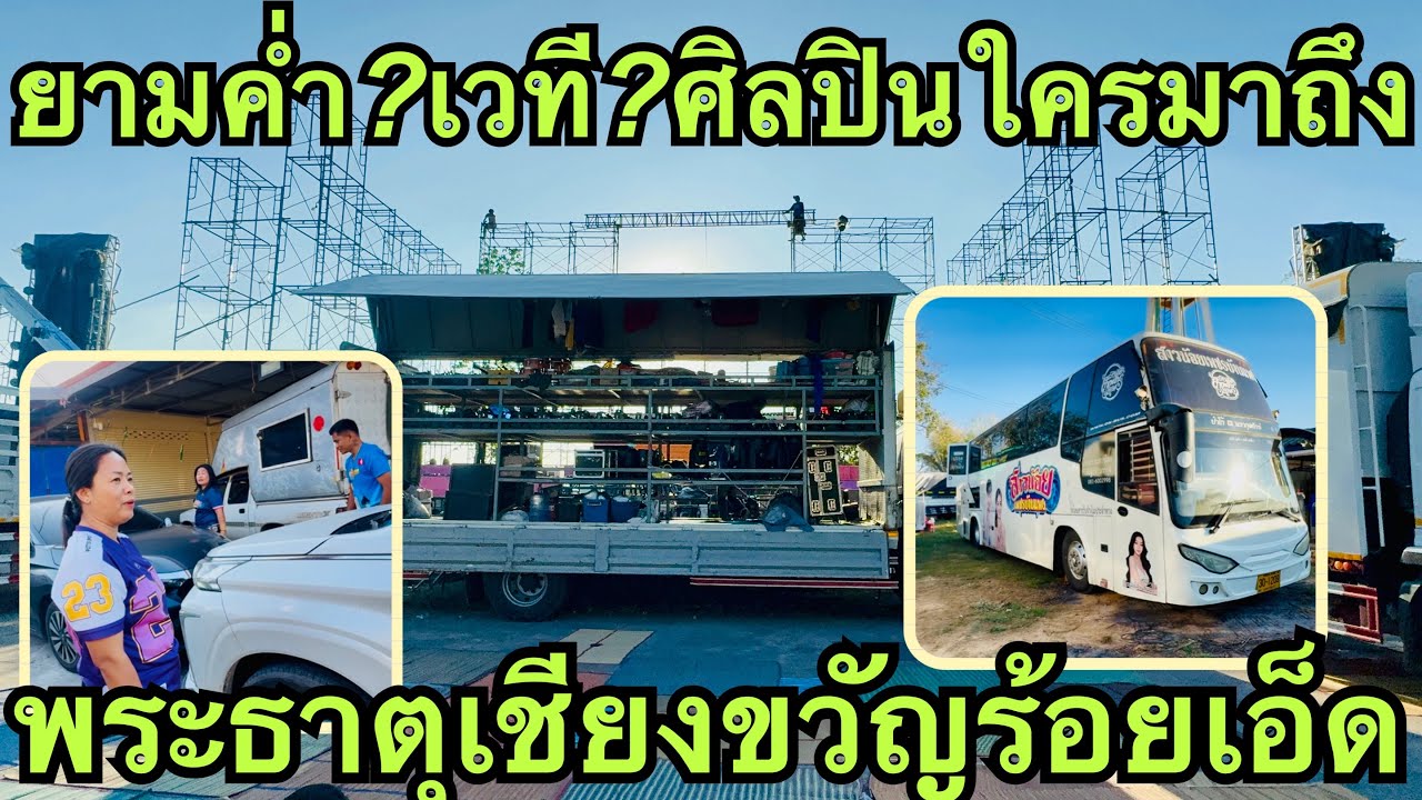 ยามค่ำ💥เวที❗️ศิลปินเริ่มเข้างานกันแล้ว❓ #ฮักแพงวรัญญาภรณ์ 